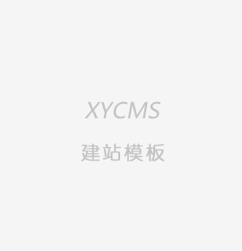 XYCMS婚纱摄影网站源码模板|摄影写真网站源码模板|源码mb091